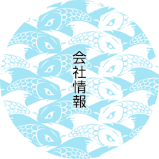 会社情報